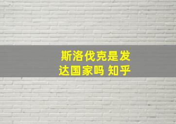 斯洛伐克是发达国家吗 知乎